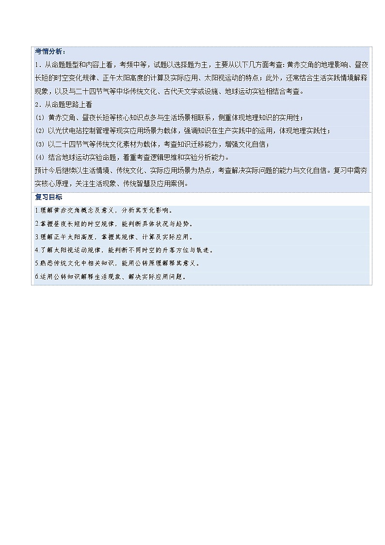高考地理一轮复习-地球的公转及其地理意义(复习讲义)(全国通用)(原卷版)第3页