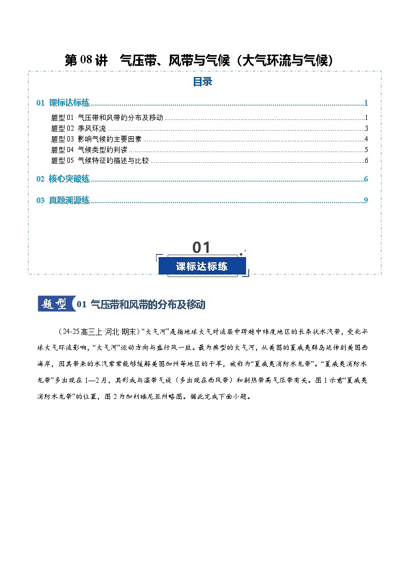 高考地理一轮复习-气压带、风带与气候(大气环流与气候)(专项训练)(全国通用)(原卷版)第1页