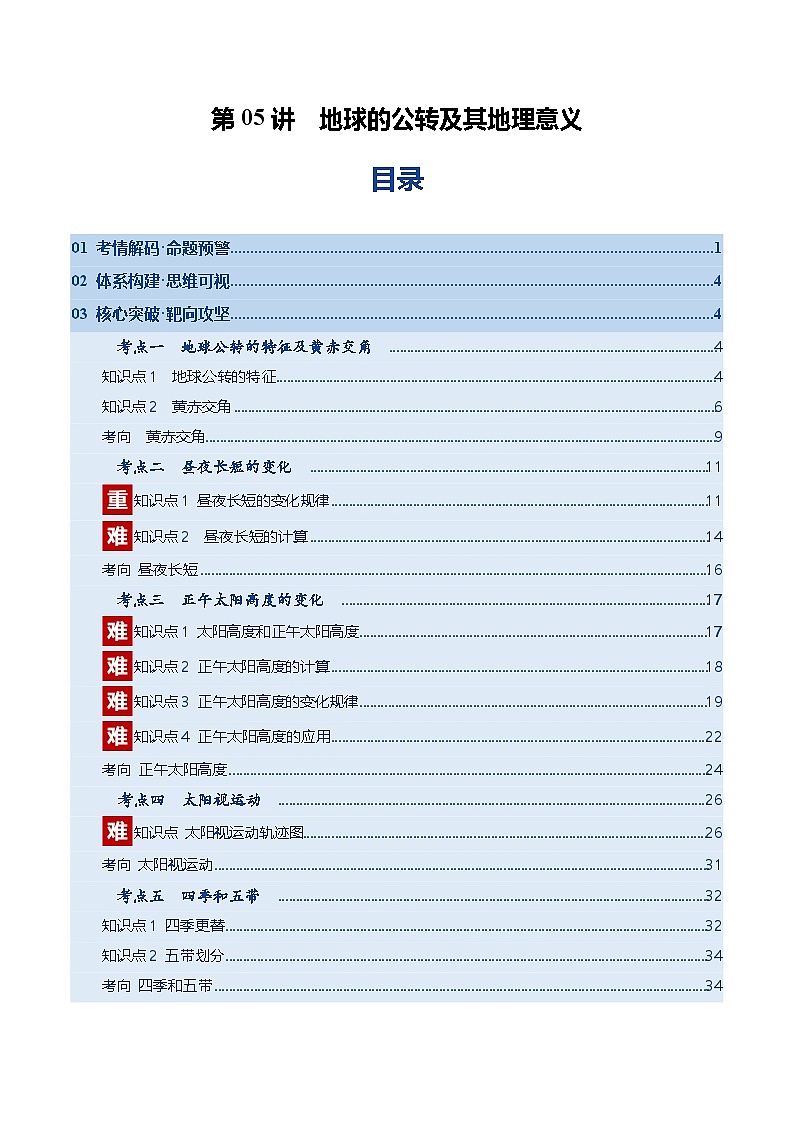 高考地理一轮复习-地球的公转及其地理意义(复习讲义)(全国通用)(解析版)第1页