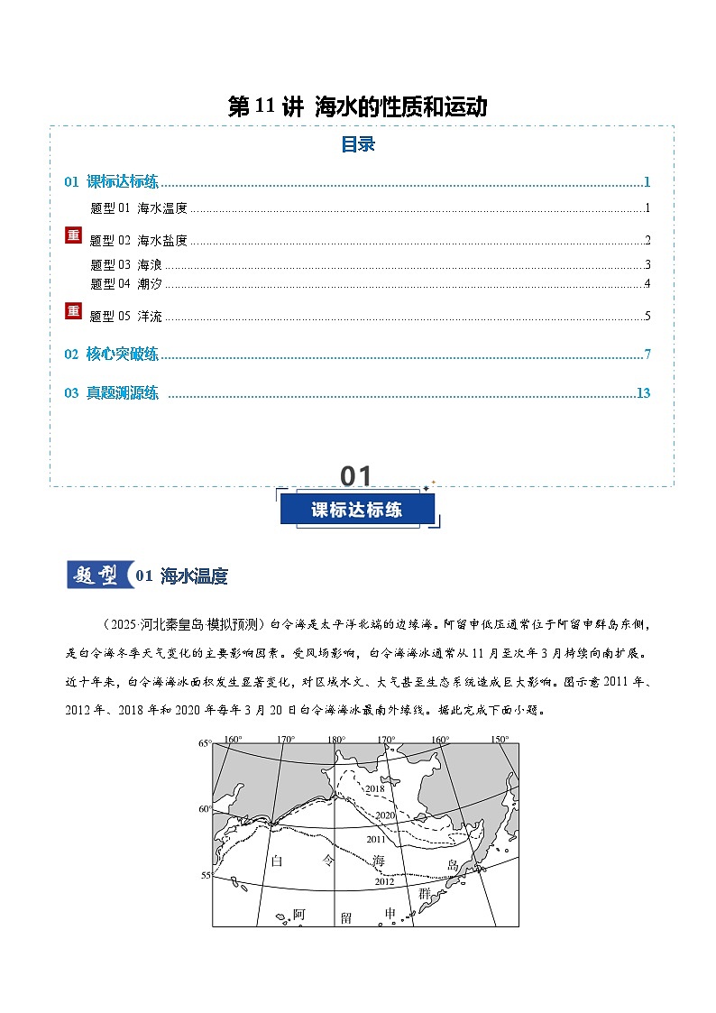 高考地理一轮复习-海水的性质和运动(专项训练)(全国通用)(原卷版)第1页