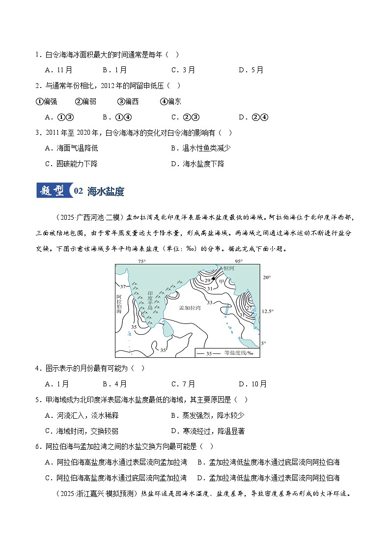 高考地理一轮复习-海水的性质和运动(专项训练)(全国通用)(原卷版)第2页