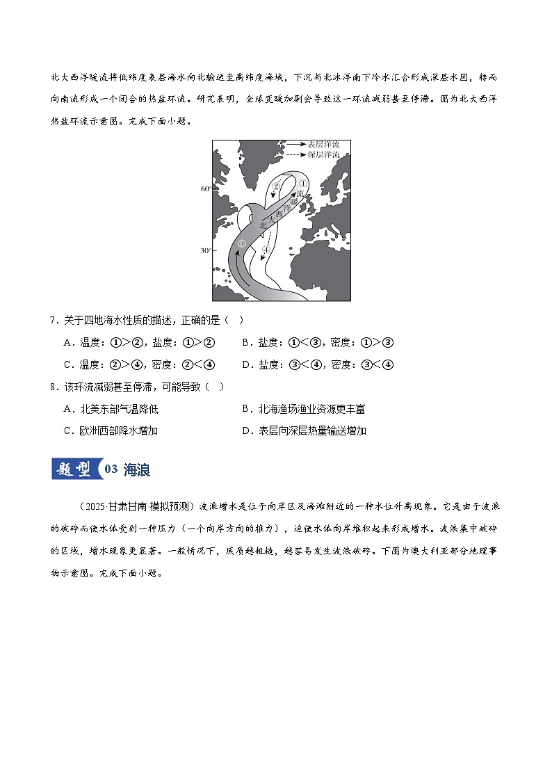 高考地理一轮复习-海水的性质和运动(专项训练)(全国通用)(原卷版)第3页