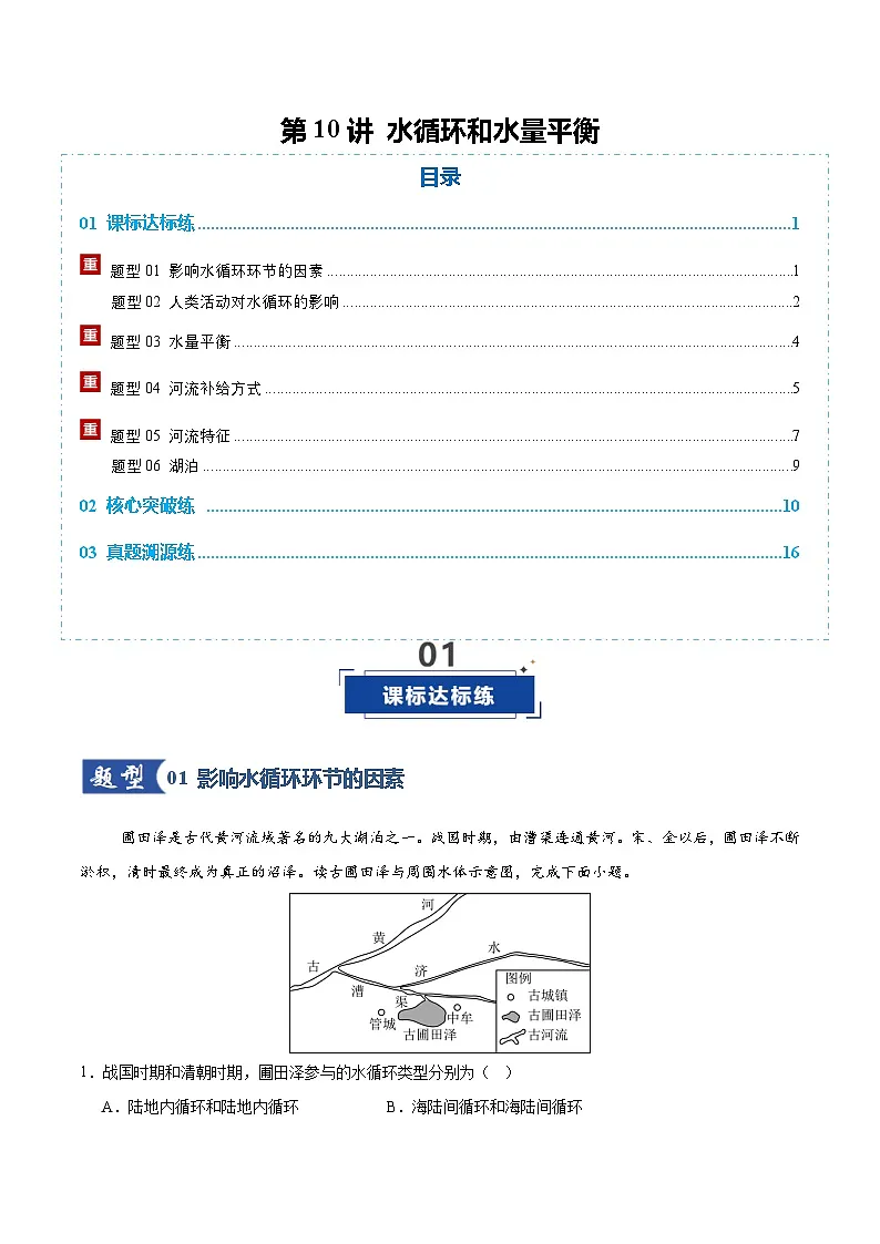 高考地理一轮复习-水循环和水量平衡(专项训练)(全国通用)(解析版)第1页