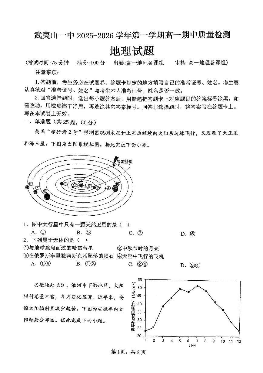 福建省南平市武夷山第一中学2025-2026学年高一上学期期中地理试题第1页