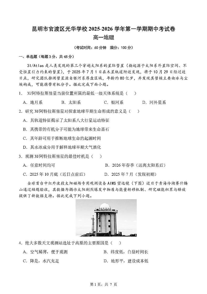 云南省昆明市官渡区光华学校2025-2026学年高一上学期期中地理试卷第1页