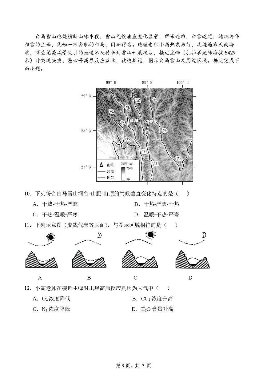 云南省昆明市官渡区光华学校2025-2026学年高一上学期期中地理试卷第3页