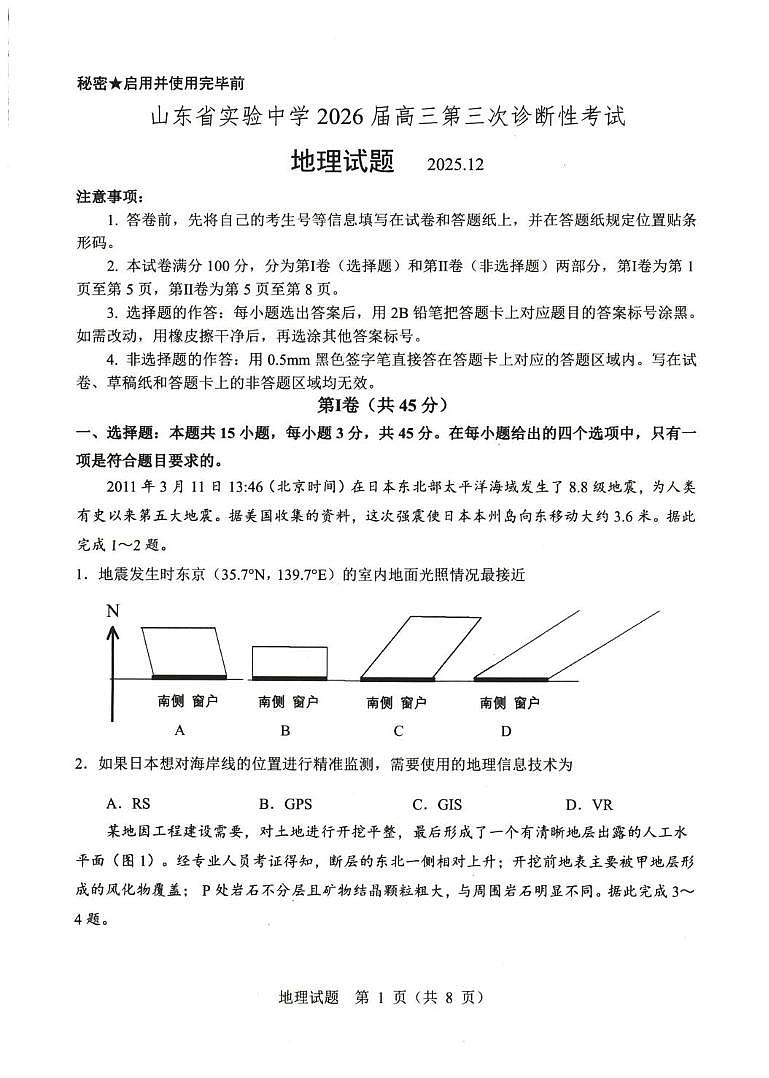山东省实验中学2025-2026学年高三上学期12月月考地理试题第1页