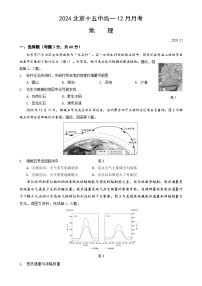 北京市第十五中学2024-2025学年高一上学期12月月考地理试题-A4