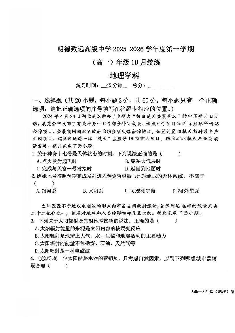 天津市河西区明德致远高级中学2025-2026学年高一上学期第一次月考地理试卷第1页
