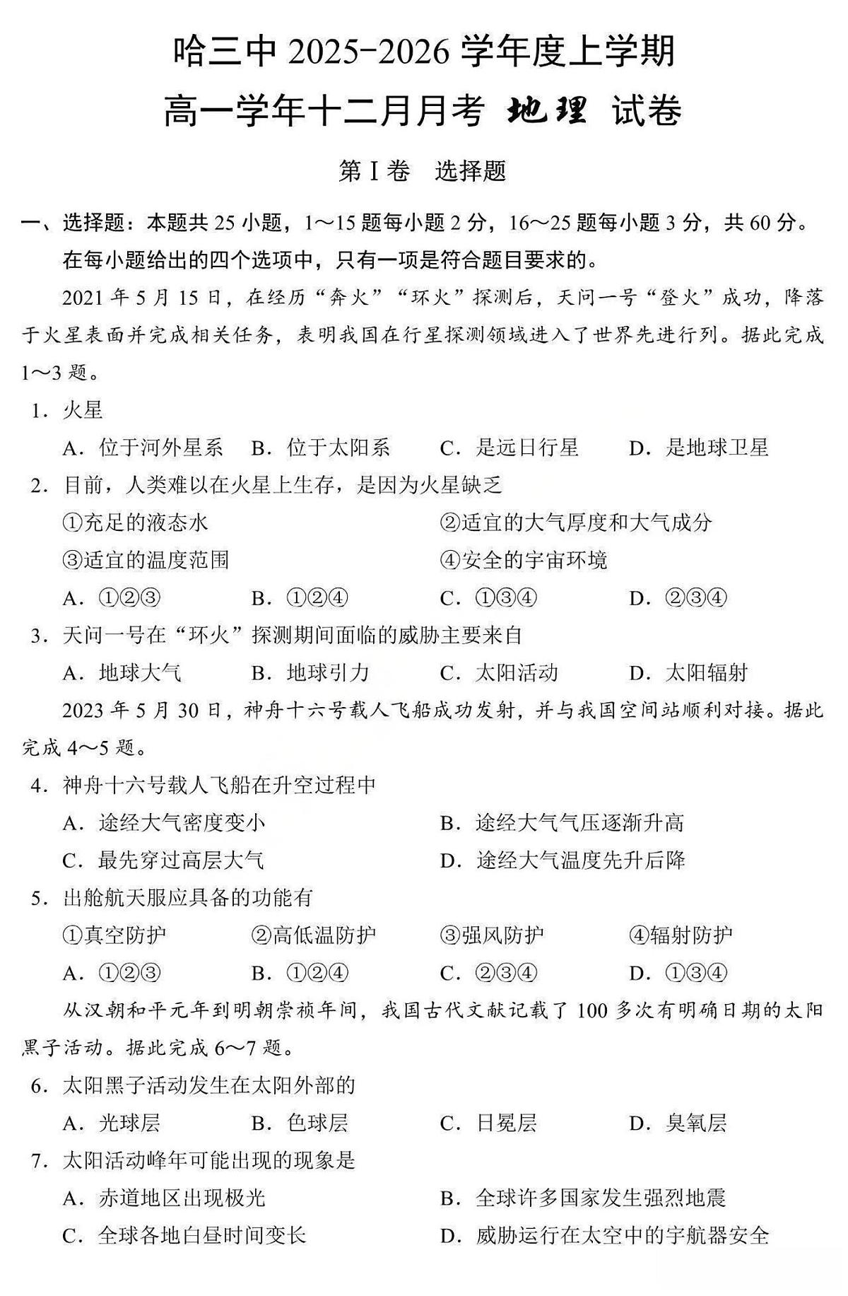 地理-黑龙江省哈三中2025-2026学年高一上学期12月月考第1页