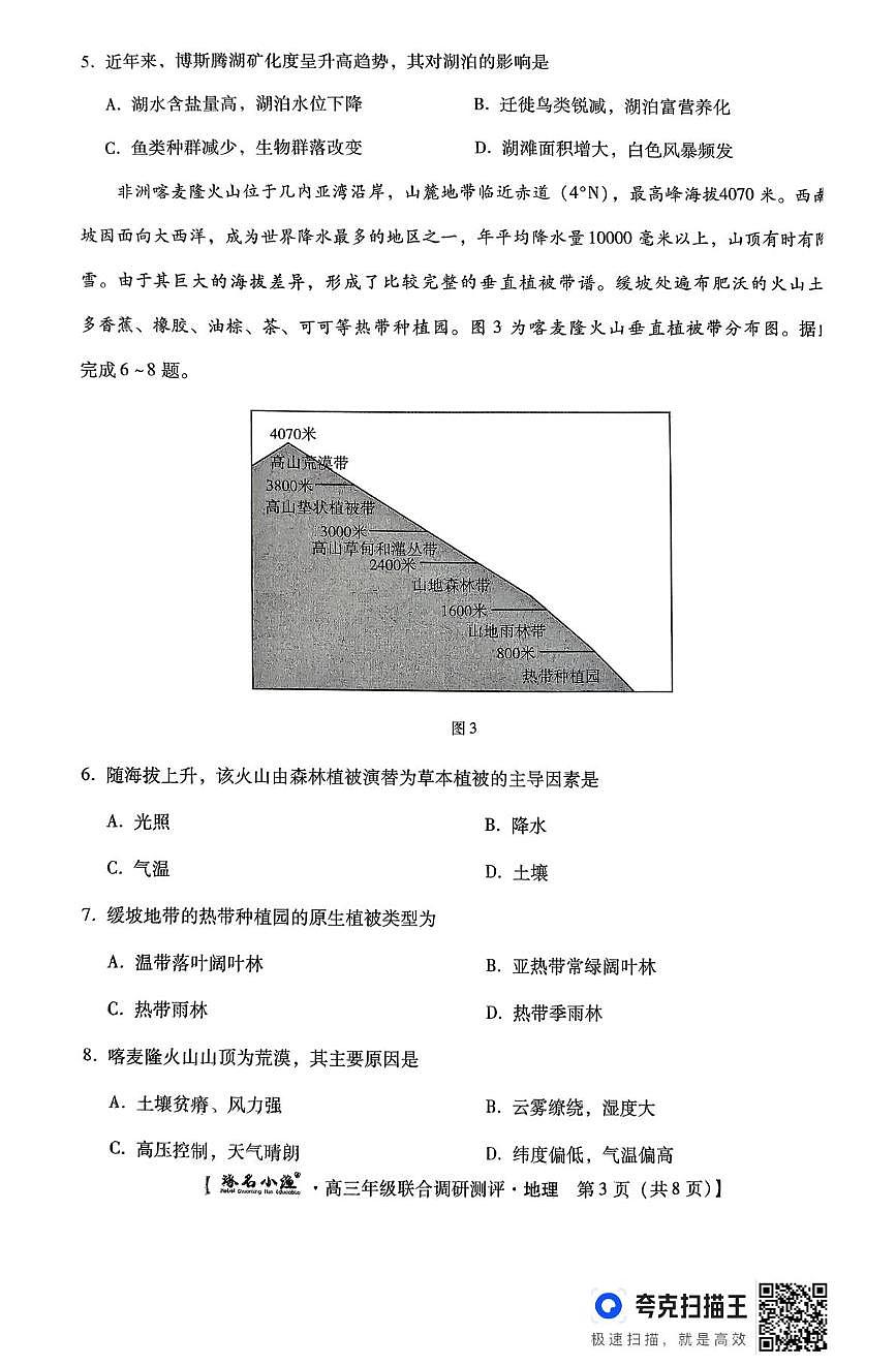 地理 地理 琢名小渔名校联考2026届高三年级联合调研测评第3页