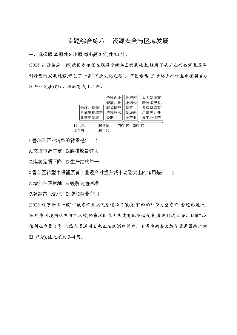 2026届高三地理二轮复习试题专题综合练8资源安全与区域发展(Word版附解析)第1页