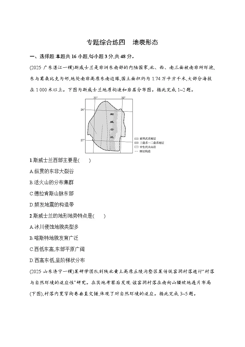 2026届高三地理二轮复习试题专题综合练4地表形态(Word版附解析)第1页