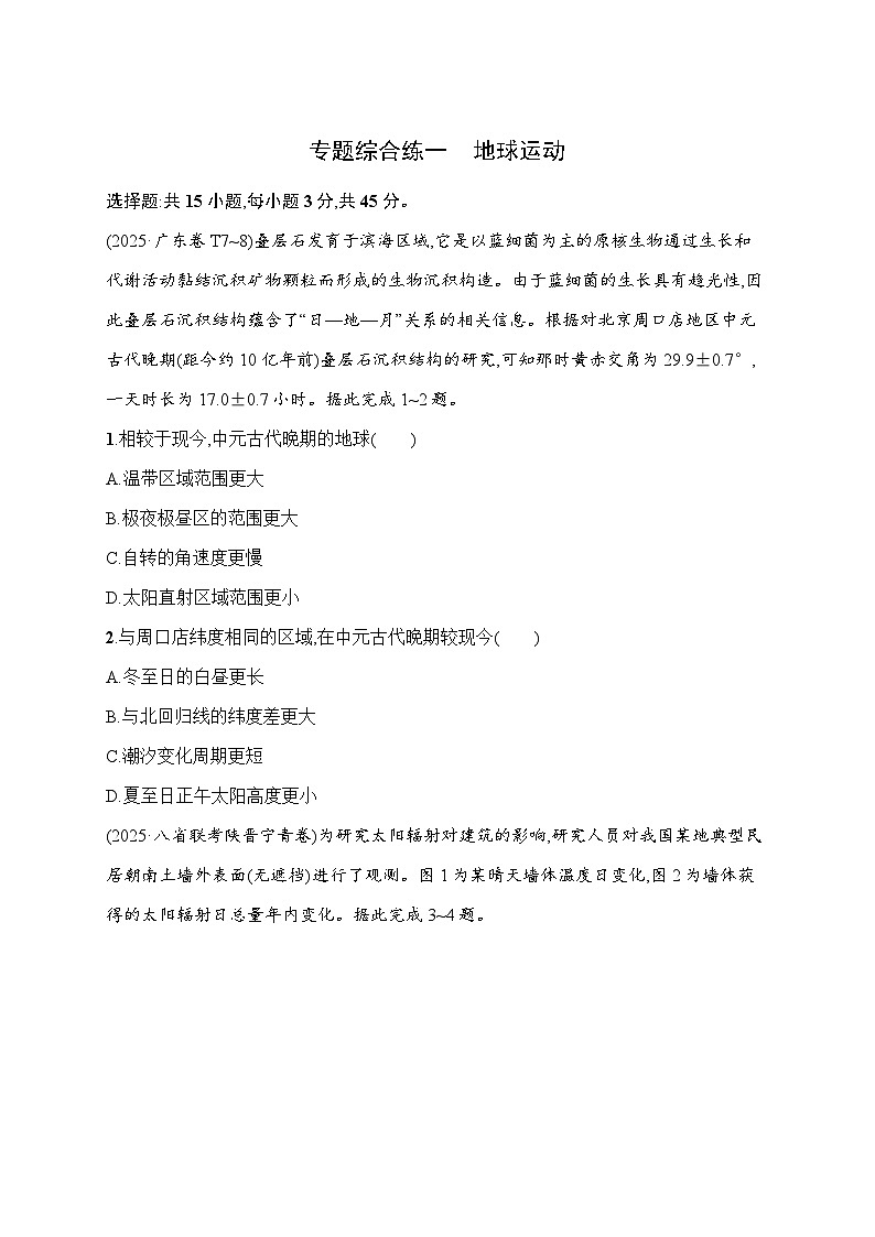 2026届高三地理二轮复习试题专题综合练1地球运动(Word版附解析)第1页