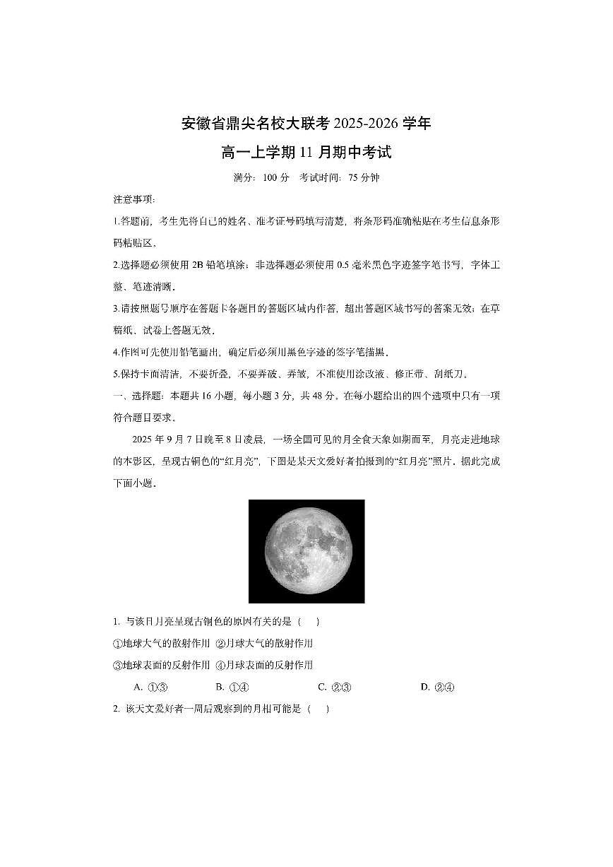 安徽省鼎尖名校大联考2025-2026学年高一上学期11月期中考试(解析版)地理试卷第1页