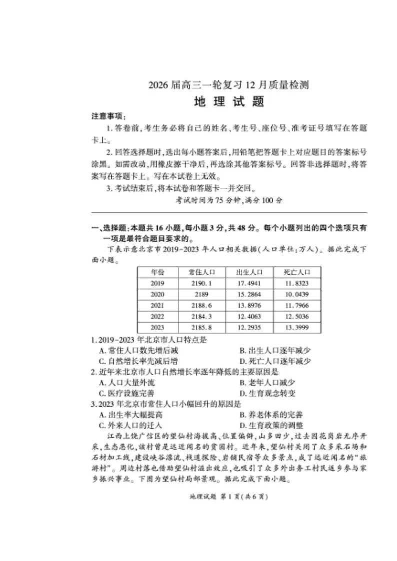 百师联盟2026届高三上学期一轮复习12月质量检测试题 地理 含解析第1页