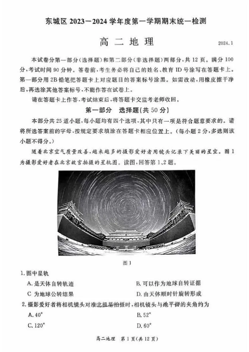 北京市东城区2023-2024学年高二上学期期末考试地理试卷第1页