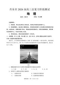 辽宁省丹东市2026届高三上学期10月总复习阶段测试地理试题（含答案）
