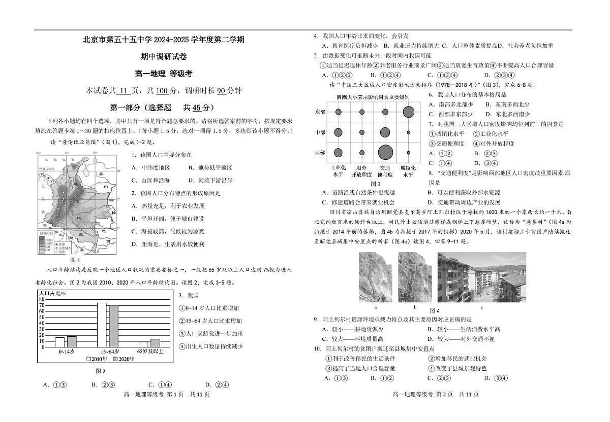 北京市第五十五中学2024-2025学年度第二学期高一期中考试地理(等级考)试卷第1页