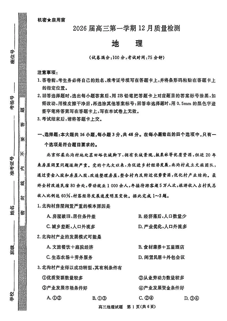华师联盟2026届高三上学期12月联考地理试卷(PDF版含解析)第1页