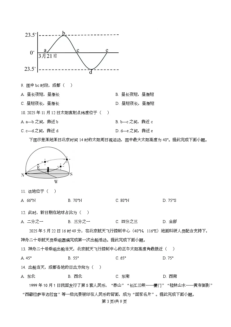 四川省成都外国语学校2025-2026学年高二上学期期中测试地理试卷(原卷版)第3页