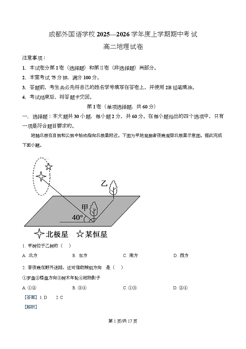 四川省成都外国语学校2025-2026学年高二上学期期中测试地理试卷 Word版含解析第1页