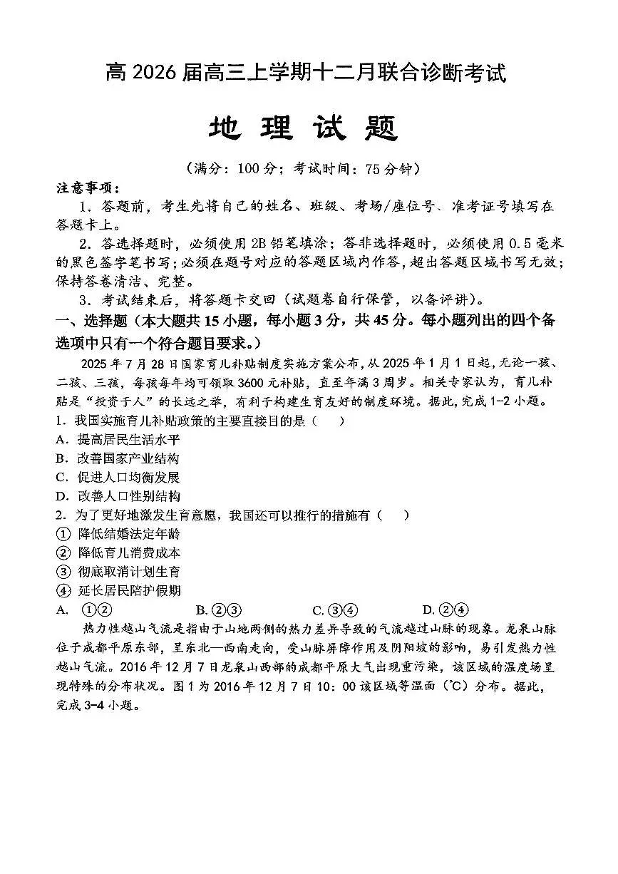 KS鲁巴、万中高三12月联考地理试卷第1页