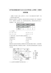 辽宁省辽西重点高中2025-2026学年高二上学期11月期中地理试卷（学生版）