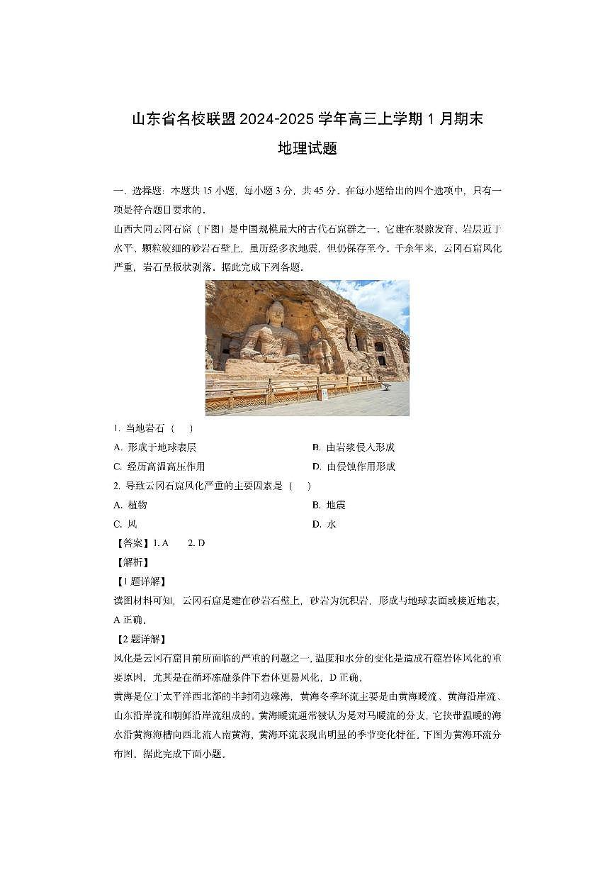 山东省名校联盟2024-2025学年高三上学期1月期末(解析版)地理试卷第1页