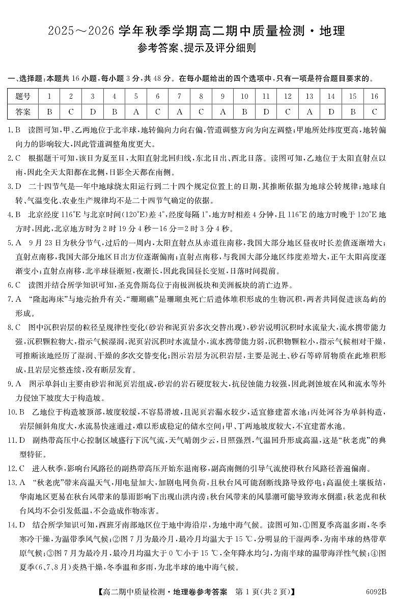 【地理DA】安徽省华师联盟2025~2026学年秋季学期高二期中质量检测(6092B)第1页