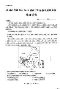 河北省沧州市2025-2026学年高三上学期12月月考地理试题