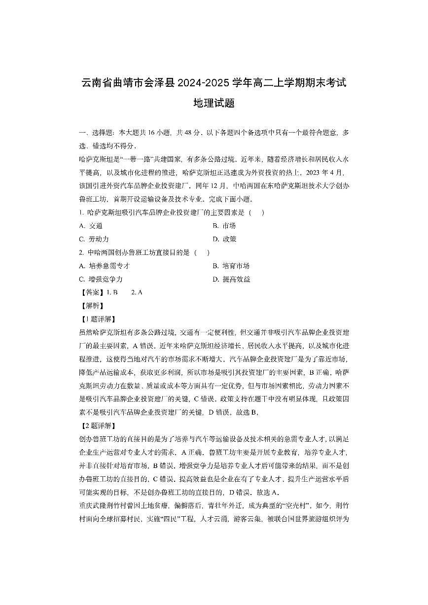 云南省曲靖市会泽县2024-2025学年高二上学期期末考试(解析版)地理试卷第1页