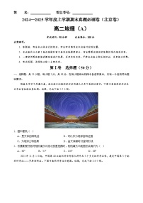 北京卷A(高二地理·期末真题·必刷卷)-【期末真题·必刷卷】高二年级地理上学期期末真题综合测试卷(原卷版)-A4