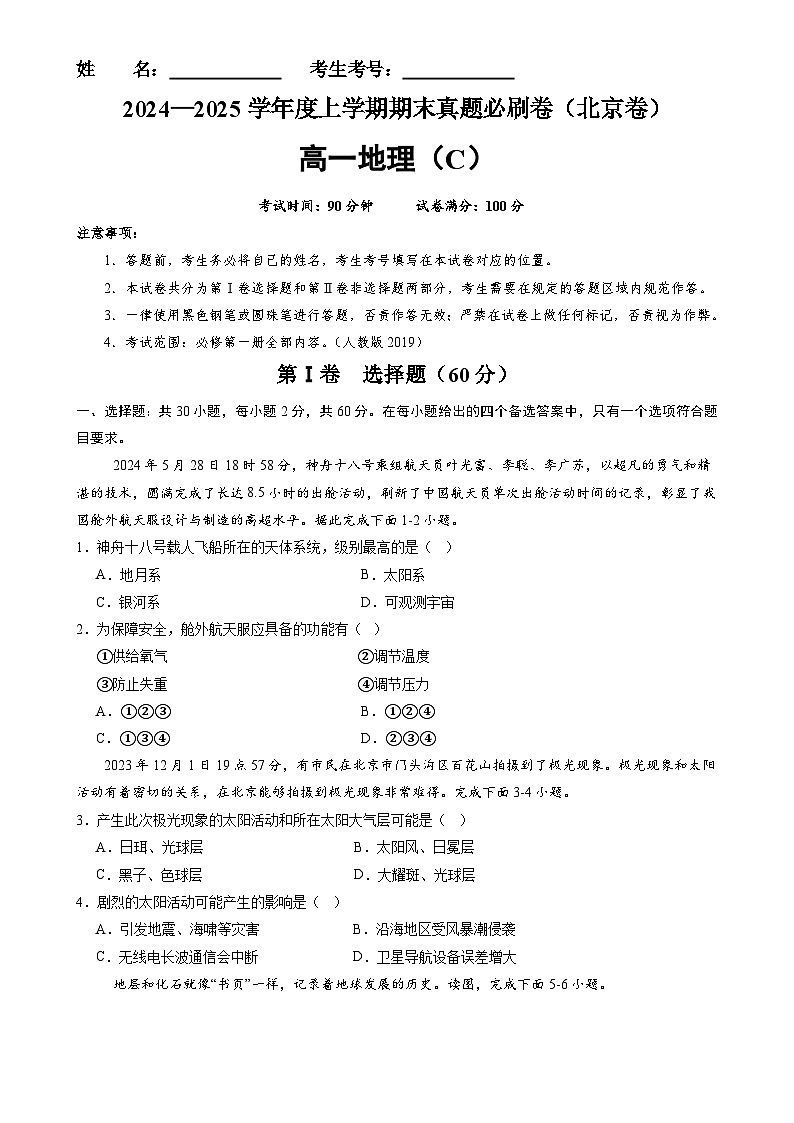 北京卷C(高一地理·期末真题·必刷卷)-【期末真题·必刷卷】高一年级地理上学期期末真题综合测试卷(原卷版)-A4第1页