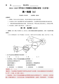 北京卷B(高一地理·期末真题·必刷卷)-【期末真题·必刷卷】高一年级地理上学期期末真题综合测试卷(解析版)-A4