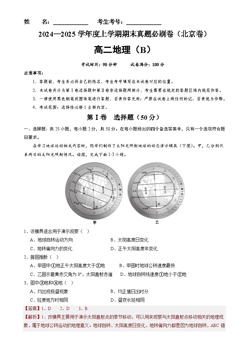 北京卷B(高二地理·期末真题·必刷卷)-【期末真题·必刷卷】高二年级地理上学期期末真题综合测试卷(解析版)-A4第1页