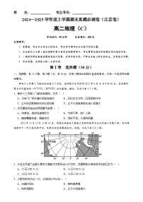 北京卷C(高二地理·期末真题·必刷卷)-【期末真题·必刷卷】高二年级地理上学期期末真题综合测试卷(原卷版)-A4