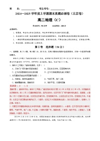 北京卷C(高二地理·期末真题·必刷卷)-【期末真题·必刷卷】高二年级地理上学期期末真题综合测试卷(解析版)-A4