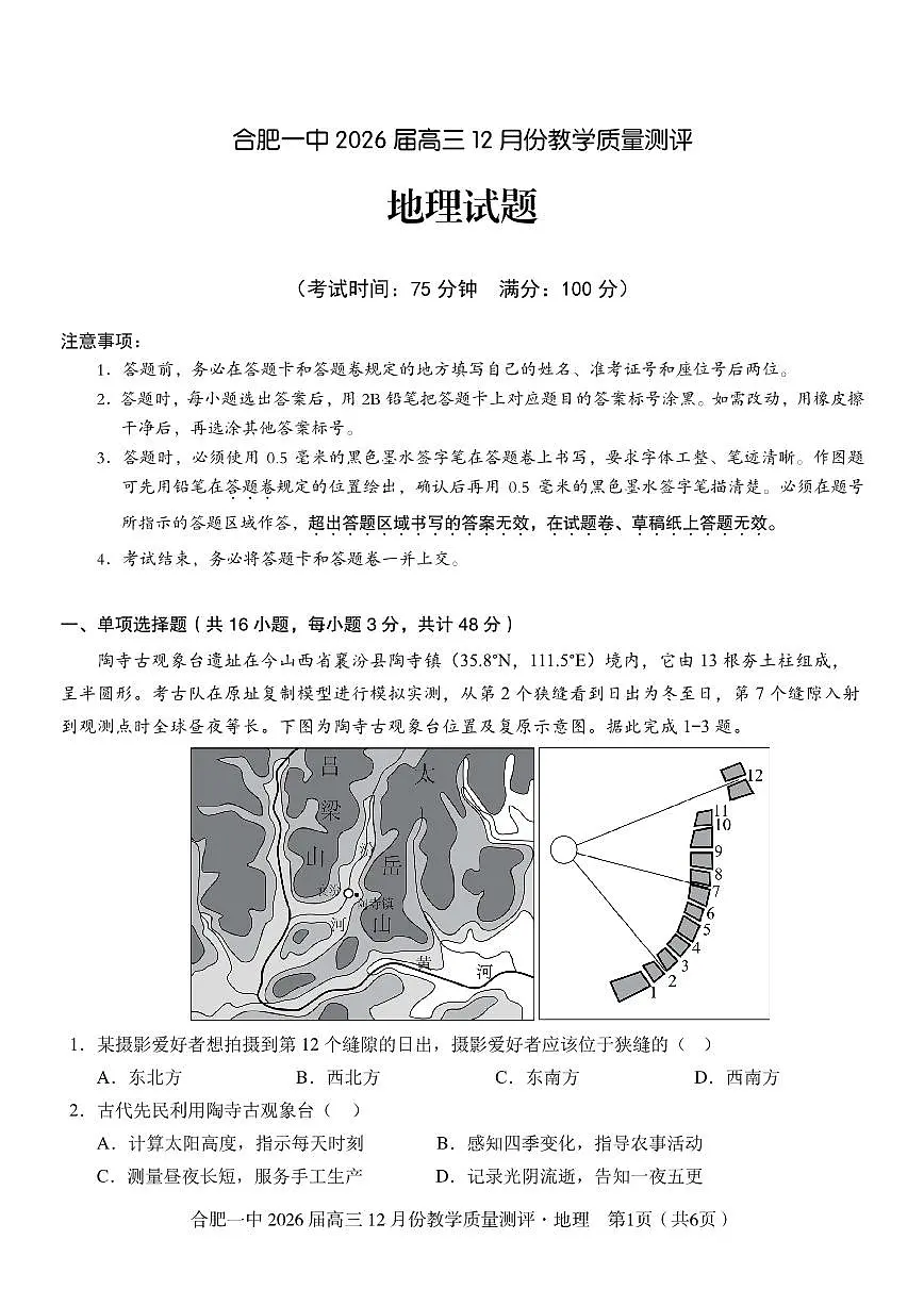 安徽合肥一中2026届高三12月份教学质量测评地理试卷(含答案)第1页