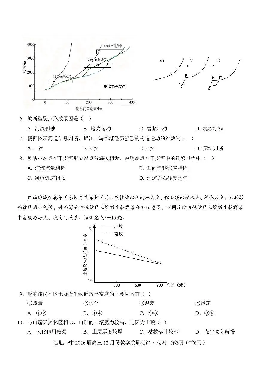安徽合肥一中2026届高三12月份教学质量测评地理试卷(含答案)第3页