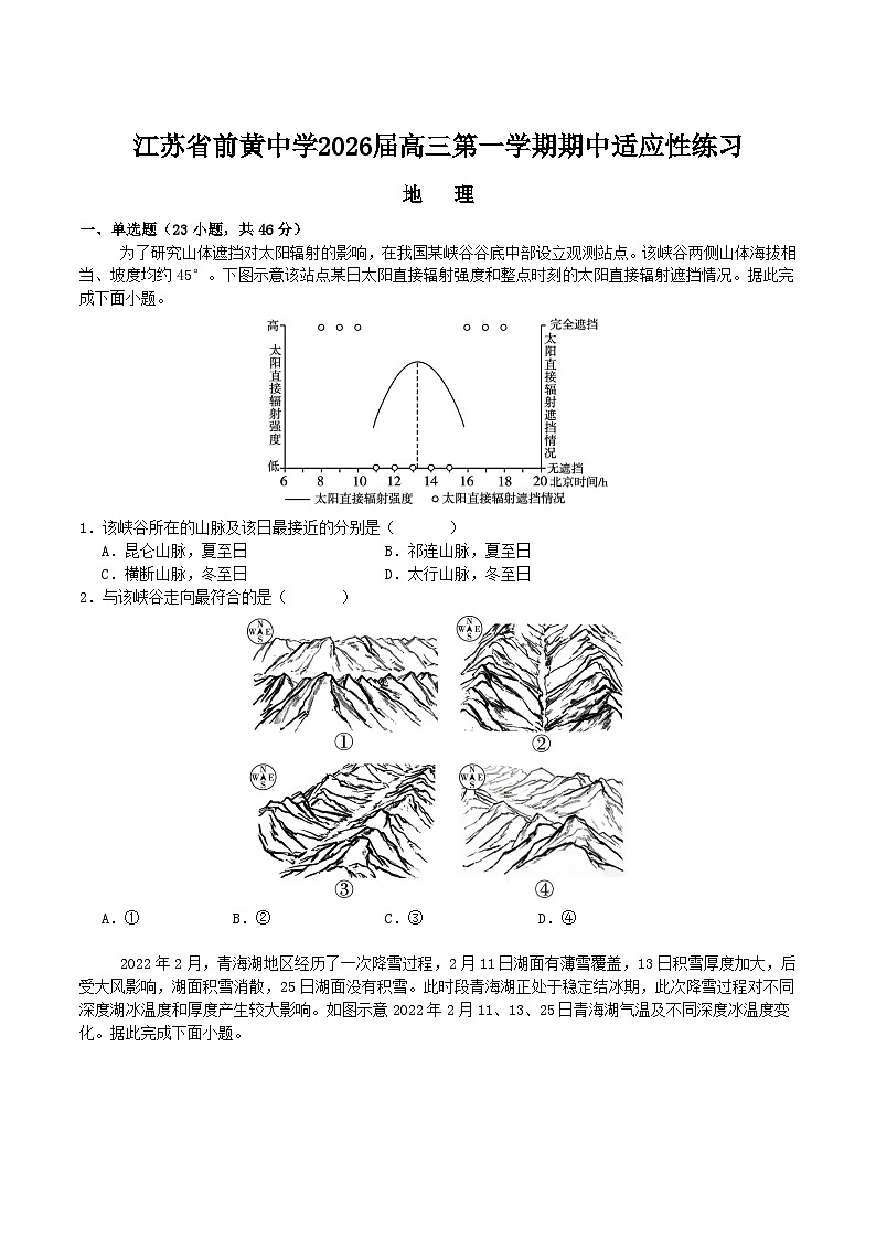 江苏省前黄高级中学2026届高三上学期期中适应性练习地理试题(Word版附答案)第1页