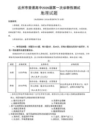 2025年秋四川省达州市普通高中2026届高三上册第一次诊断测试地理试题（无答案））
