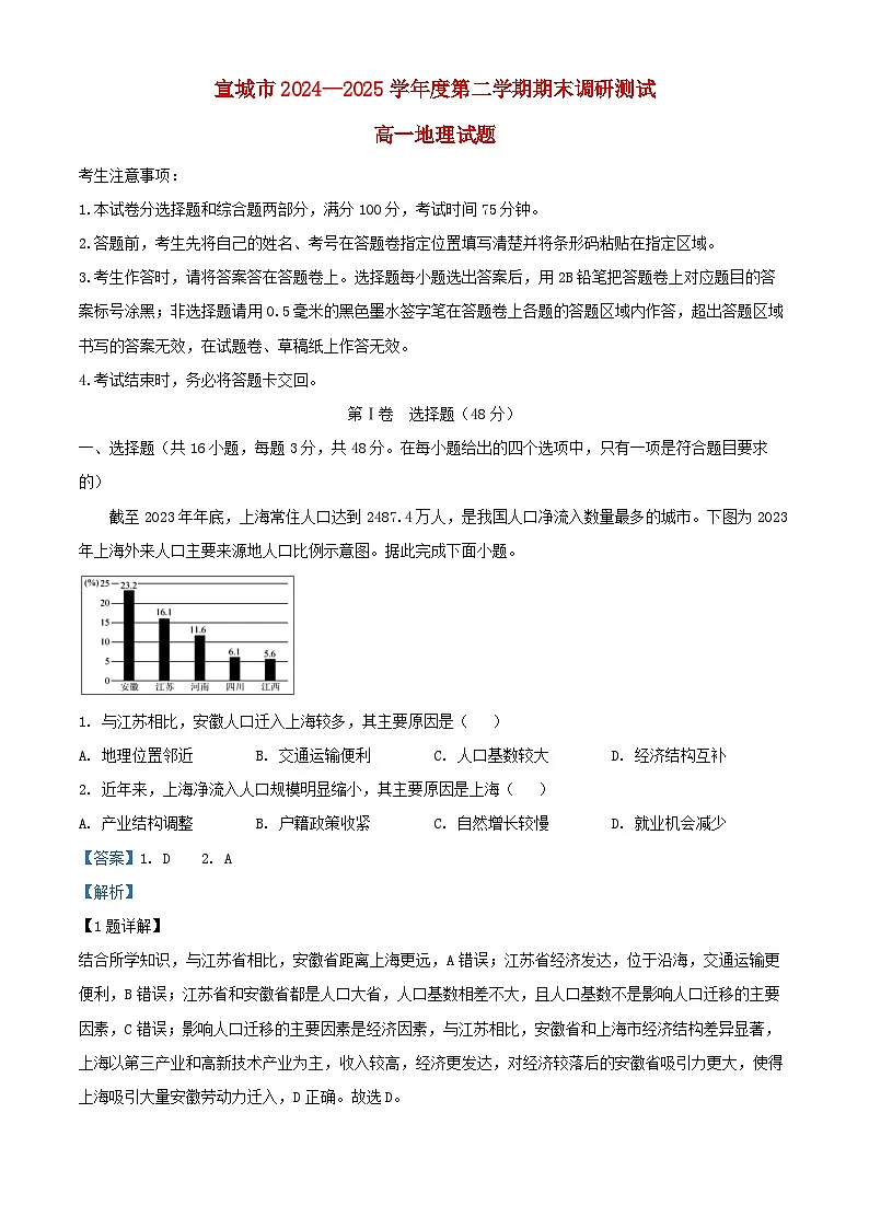 安徽省宣城市2024_2025学年高一地理下学期期末试题含解析第1页