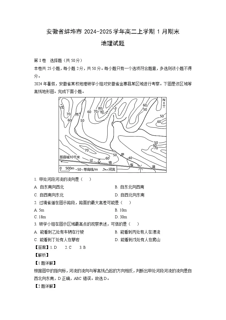 安徽省蚌埠市2024-2025学年高二上学期1月期末(解析版)地理试卷第1页
