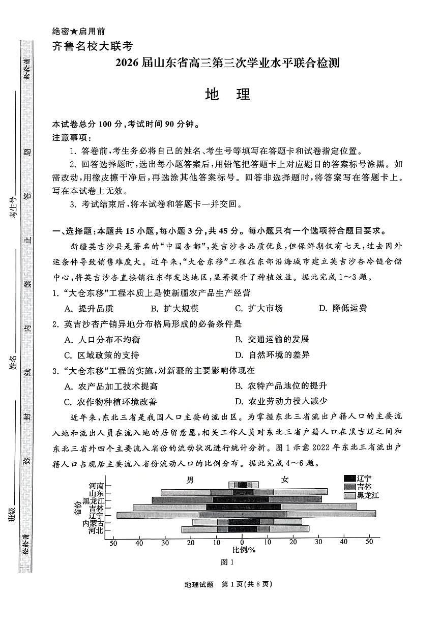 2025-2026学年齐鲁高三上学期12月地理试题无答案第1页