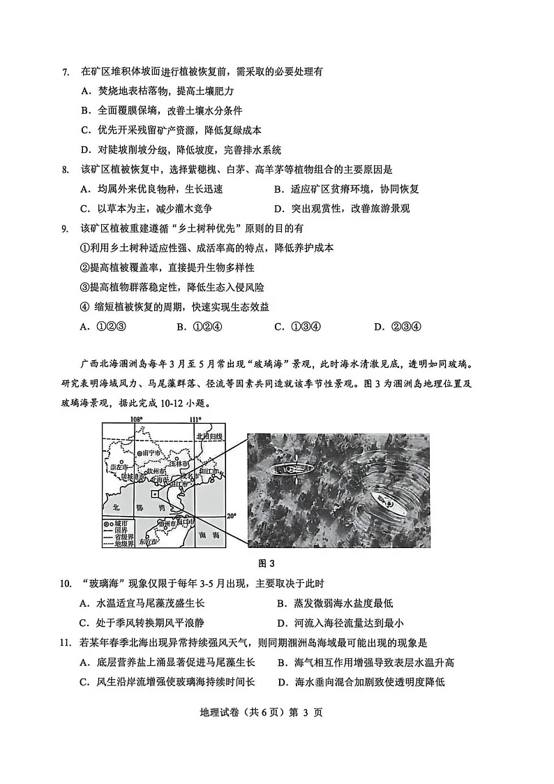 湖北省楚天协作体2025-2026学年高三上学期12月联考地理试卷第3页