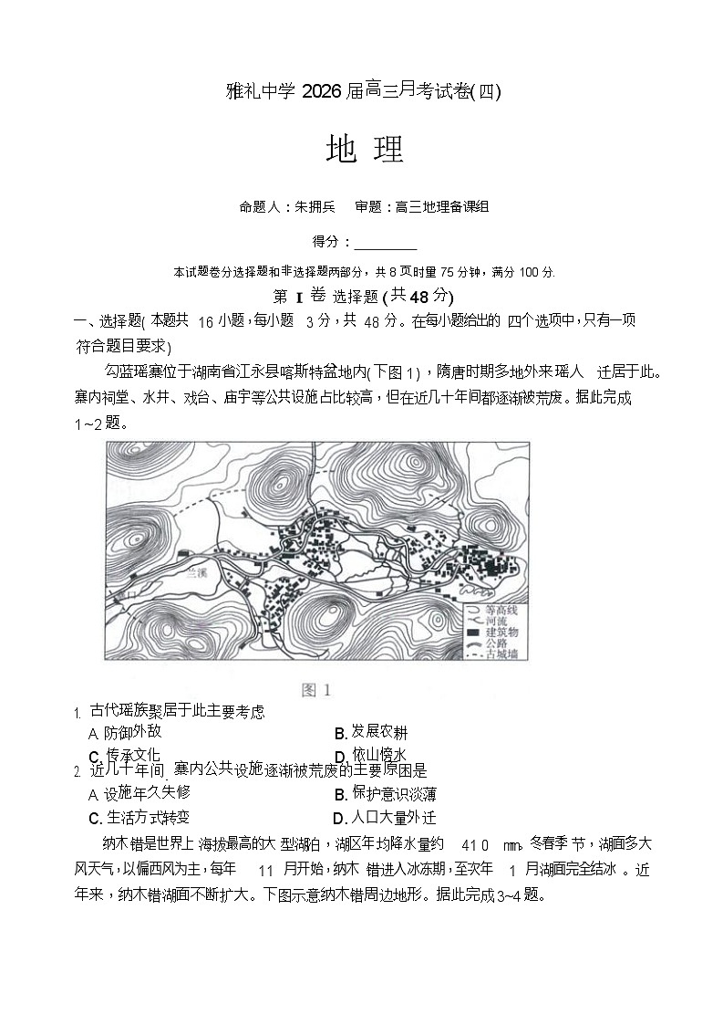 湖南省长沙市雨花区雅礼中学2025-2026学年高三上学期12月月考地理试题第1页