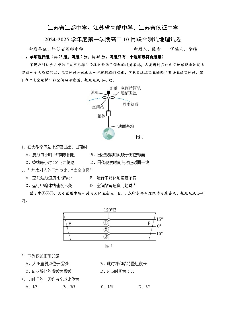 江苏省扬州市三校2024-2025学年高二上学期10月联合测试地理试卷第1页
