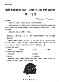 河北省沧衡名校联盟2025-2026学年高一上学期期中考试 地理 PDF版含解析含答案解析