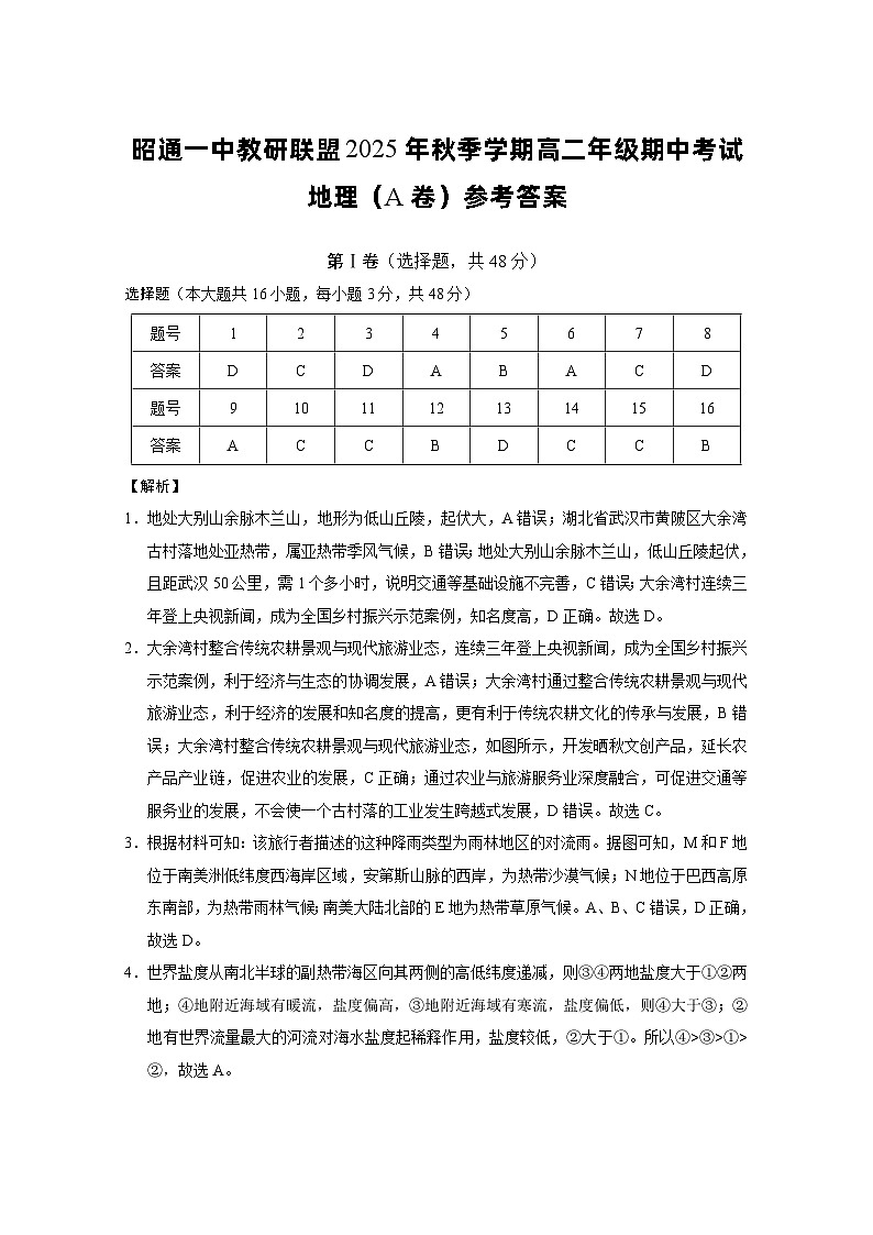 昭通一中教研联盟2025年秋季学期高二年级期中考试地理A-答案第1页